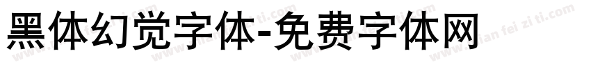 黑体幻觉字体字体转换