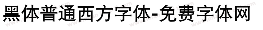 黑体普通西方字体字体转换