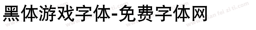 黑体游戏字体字体转换