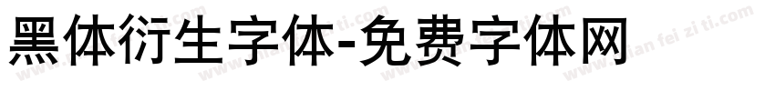 黑体衍生字体字体转换