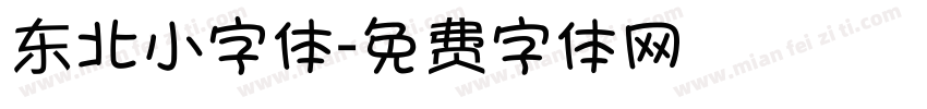 东北小字体字体转换