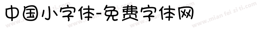 中国小字体字体转换