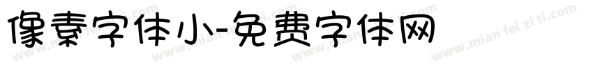 像素字体小字体转换