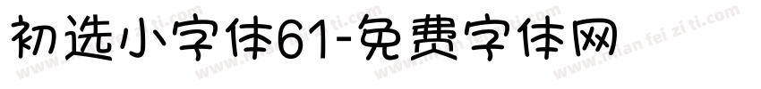 初选小字体61字体转换