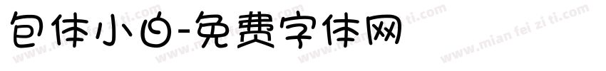 包体小白字体转换