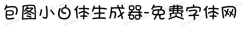 包图小白体生成器字体转换