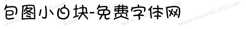 包图小白块字体转换
