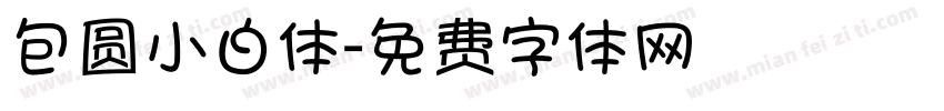 包圆小白体字体转换