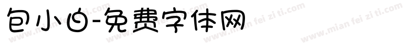 包小白字体转换