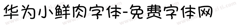 华为小鲜肉字体字体转换