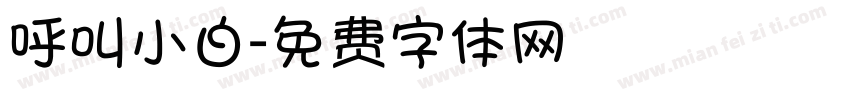 呼叫小白字体转换