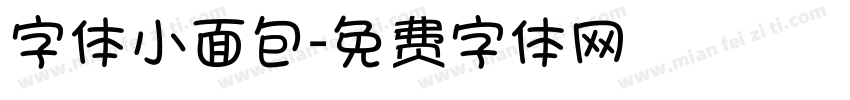 字体小面包字体转换