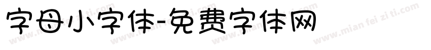 字母小字体字体转换