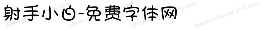 射手小白字体转换