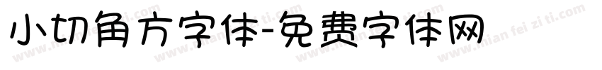 小切角方字体字体转换