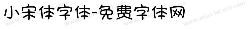 小宋体字体字体转换