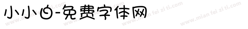 小小白字体转换