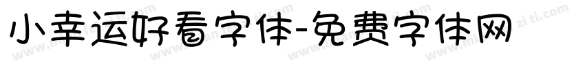 小幸运好看字体字体转换