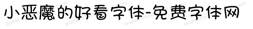 小恶魔的好看字体字体转换