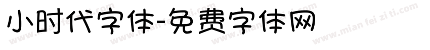 小时代字体字体转换