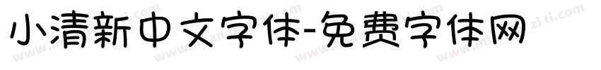 小清新中文字体字体转换