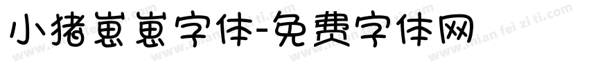 小猪崽崽字体字体转换