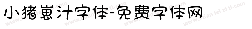 小猪崽汁字体字体转换
