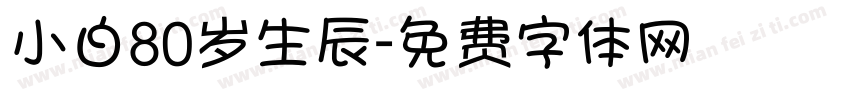 小白80岁生辰字体转换