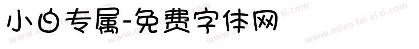小白专属字体转换