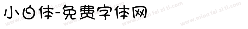 小白体字体转换