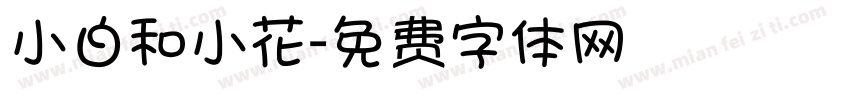 小白和小花字体转换