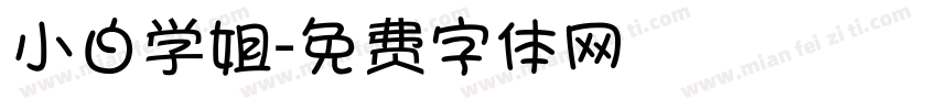 小白学姐字体转换