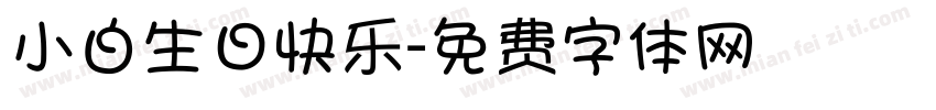 小白生日快乐字体转换