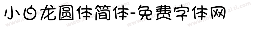 小白龙圆体简体字体转换
