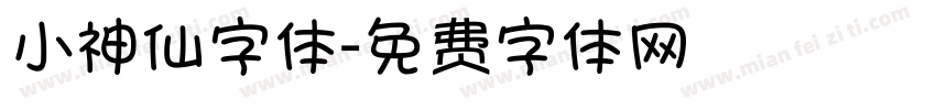 小神仙字体字体转换