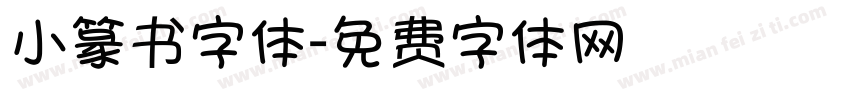 小篆书字体字体转换
