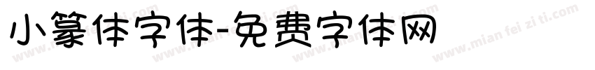 小篆体字体字体转换