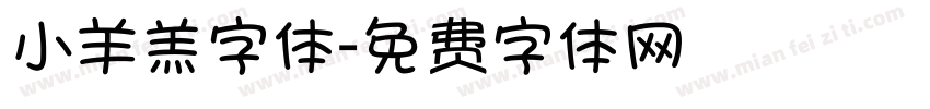 小羊羔字体字体转换