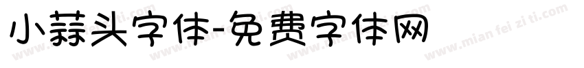 小蒜头字体字体转换