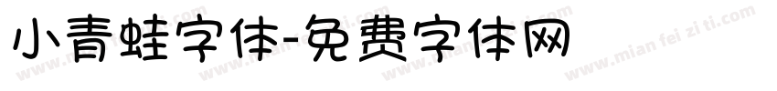 小青蛙字体字体转换