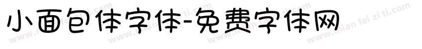 小面包体字体字体转换