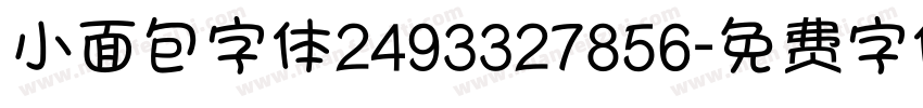 小面包字体2493327856字体转换