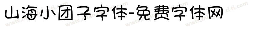 山海小团子字体字体转换