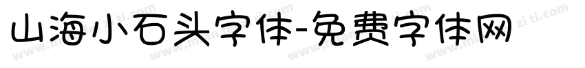 山海小石头字体字体转换