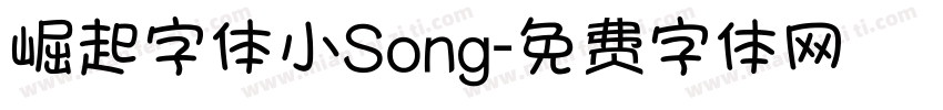 崛起字体小Song字体转换