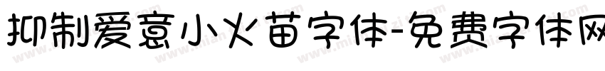 抑制爱意小火苗字体字体转换