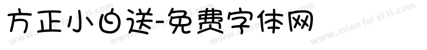 方正小白送字体转换