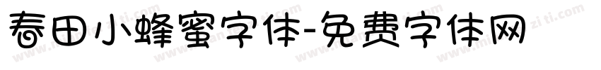 春田小蜂蜜字体字体转换