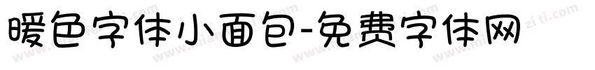 暖色字体小面包字体转换