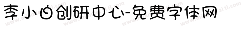 李小白创研中心字体转换